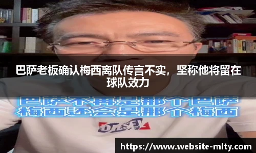 巴萨老板确认梅西离队传言不实，坚称他将留在球队效力