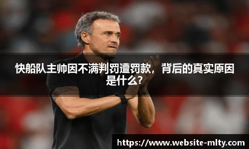 快船队主帅因不满判罚遭罚款，背后的真实原因是什么？