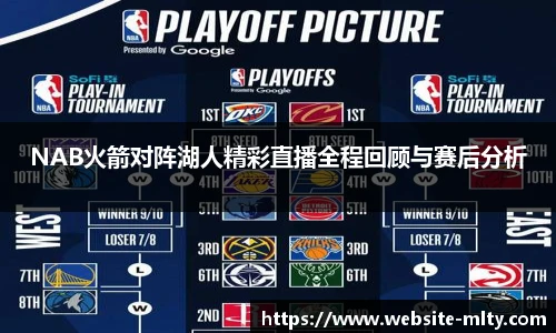 NAB火箭对阵湖人精彩直播全程回顾与赛后分析