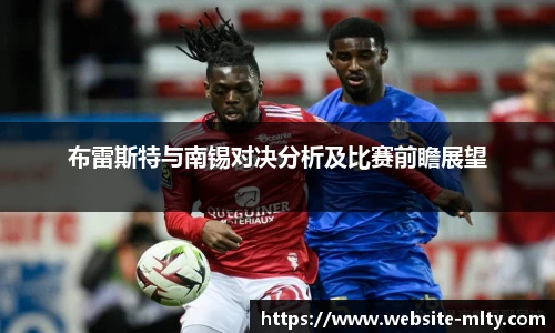 布雷斯特与南锡对决分析及比赛前瞻展望