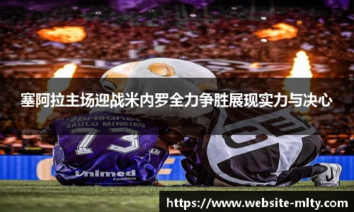 塞阿拉主场迎战米内罗全力争胜展现实力与决心